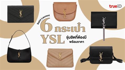 กระเป๋า ysl shopไทย